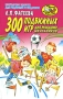 300 подвижных игр для младших школьников Серия: Игра, обучение, развитие, развлечение инфо 13636l.