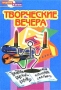 Творческие вечера Серия: Праздник в школе инфо 13641l.