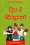 Ура! Праздник Издательство: Педагогическое общество России, 2005 г Мягкая обложка, 64 стр ISBN 5-93134-218-4 Тираж: 3000 экз Формат: 60x90/16 (~145х217 мм) инфо 13651l.