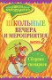 Школьные вечера и мероприятия Сборник сценариев Выпуск 2 Издательство: Учитель, 2007 г Мягкая обложка, 240 стр ISBN 978-5-7057-1142-0 Тираж: 15000 экз Формат: 60x90/16 (~145х217 мм) инфо 13653l.