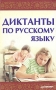Диктанты по русскому языку Издательство: Питер, 2003 г Мягкая обложка, 160 стр ISBN 5-94723-675-3 Тираж: 10000 экз Формат: 84x108/32 (~130х205 мм) инфо 13659l.