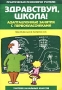 Здравствуй, школа! Адаптационные занятия с первоклассниками Практическая психология учителю Издательство: Перспектива, 2002 г Мягкая обложка, 64 стр ISBN 5-7744-0110-3 Тираж: 5000 экз Формат: 60x88/16 (~150x210 мм) инфо 13663l.