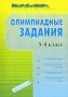 Олимпиадные задания 3-4 класс Русский язык Литературное чтение Математика Окружающий мир Серия: Учителю и методисту инфо 13664l.