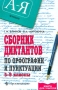 Сборник диктантов по орфографии и пунктуации 5-9 классы Серия: Книга для учителя инфо 13669l.