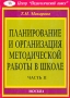 Планирование и организация методической работы в школе Часть 2 Серия: Библиотека администрации школы инфо 13673l.