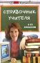 Справочник учителя 1-11 классов Серия: Здравствуй, школа! инфо 13676l.
