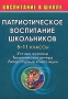 Патриотическое воспитание школьников 5-11 классы Устные журналы Тематические вечера Литературные композиции Издательство: Учитель, 2007 г Мягкая обложка, 132 стр ISBN 978-5-7057-1202-1 инфо 13678l.