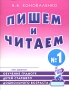 Пишем и читаем Тетрадь №1 Обучение грамоте детей старшего дошкольного возраста Серия: Опыт работы практического логопеда инфо 13682l.