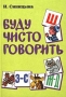 Буду чисто говорить Логопедическое пособие в стихах Издательство: Издательство Института психотерапии, 2002 г Твердый переплет, 248 стр ISBN 5-89939-073-5 Тираж: 5000 экз Формат: 70x100/16 (~167x236 мм) инфо 13684l.