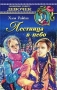 Лестница в небо Серия: Звездный лабиринт инфо 13686l.