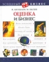 Оценка и бизнес Серия: Успешный бизнес Мастер-класс инфо 13821l.