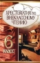 Хрестоматия по внеклассному чтению 6 класс Серия: Школа самостоятельного чтения инфо 13826l.