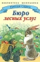 Бюро лесных услуг Серия: Библиотека школьника инфо 13830l.