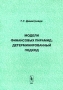 Модели финансовых пирамид Детерминированный подход Издательство: Едиториал УРСС, 2002 г Мягкая обложка, 36 стр ISBN 5-354-00194-3 Формат: 60x84/8 (~210x280 мм) инфо 13833l.