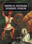 Мифы и легенды древних греков Издательство: Эгмонт Россия Лтд Твердый переплет, 48 стр ISBN 5-85044-205-7 Формат: 84x104/32 (~220x240 мм) инфо 13841l.