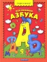 Моя любимая азбука Серия: Скоро в школу! инфо 13856l.