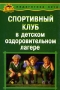 Спортивный клуб в детском оздоровительном лагере Издательство: Педагогическое общество России, 2006 г Мягкая обложка, 160 стр ISBN 5-93134-320-2 Тираж: 3000 экз Формат: 60x90/16 (~145х217 мм) инфо 13883l.