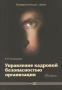 Управление кадровой безопасностью организации Серия: Университетская серия инфо 45m.