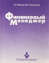 Финансовый менеджер Издательство: ДеКА, 2001 г Твердый переплет, 416 стр ISBN 5-89645-024-9 Тираж: 2000 экз Формат: 84x108/16 (~205х290 мм) инфо 46m.