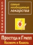Простуда и грипп, насморк и кашель Самые необходимые лекарства Издательства: АСТ, Сова, 2006 г Мягкая обложка, 192 стр ISBN 5-17-038014-3 Тираж: 5000 экз Формат: 70x108/32 (~130х165 мм) инфо 132m.