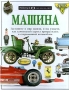 Машина Серия: Очевидец Обо всем на свете инфо 272m.