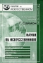 Науки об искусственном Серия: Науки об искусственном инфо 277m.