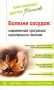 Болезни сосудов Современная программа комплексного лечения Серия: Вам поможет доктор Васильева инфо 278m.
