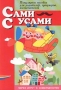 Сами с усами Популярное пособие для родителей, гувернеров, воспитателей Серия: В мире слов инфо 1731m.