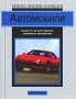 Автомобили Серия: Я познаю мир инфо 13479n.