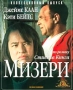 Мизери Коллекционный выпуск Серия: Коллекционный выпуск инфо 13483n.