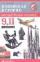 Новейшая история 9, 11 классы Методическое пособие Издательство: Дрофа, 2002 г Мягкая обложка, 176 стр ISBN 5-7107-5973-2 Тираж: 5000 экз Формат: 84x108/32 (~130х205 мм) инфо 13493n.