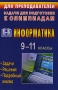 Информатика 9-11 классы Олимпиадные задачи с решениями и подробным анализом Серия: Для преподавателей инфо 13495n.