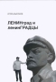 Ленинград и Ленинградцы Издательство: Продэкс, 2010 г Мягкая обложка, 208 стр ISBN 978-5-903722-01-3 Тираж: 3000 экз Формат: 150x210 инфо 13501n.