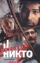 Господин Никто Формат: DVD (PAL) (Картонный бокс + кеер case) Дистрибьютор: CP Digital Региональный код: 5 Количество слоев: DVD-9 (2 слоя) Субтитры: Русский Звуковые дорожки: Русский Закадровый перевод Dolby инфо 13503n.