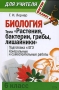 Биология Тема "Растения, бактерии, грибы, лишайники" 6 класс Подготовка к ЕГЭ Контрольные и самостоятельные работы сдаче ЕГЭ Автор Георгий Лернер инфо 13504n.