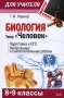 Биология Тема "Человек" 8-9 классы Подготовка к ЕГЭ Контрольные и самостоятельные работы подготовленности учащихся Автор Георгий Лернер инфо 13505n.