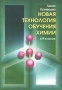 Новая технология обучения химии в 9 классе Издательство: Титул Мягкая обложка, 280 стр ISBN 5-86866-154-0 Тираж: 5000 экз Формат: 70x100/16 (~167x236 мм) инфо 13507n.