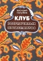Клуб застенчивых антисемитов Издательство: Громпопыка Мягкая обложка, 160 стр ISBN 5-7187-0303-5 Тираж: 500 экз Формат: 70x108/32 (~130х165 мм) инфо 13508n.