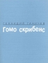 Гомо скрибенс Авторский сборник Издательство: Три квадрата, 2002 г Мягкая обложка, 240 стр ISBN 5-94607-016-9 Формат: 70x108/32 (~130х165 мм) инфо 13509n.