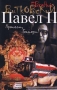 Павел II Книга 1 Пронеси, Господи! Серия: Настоящее инфо 13510n.