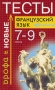 Французский язык Тесты 7-9 класс Издательство: Дрофа, 2003 г Мягкая обложка, 128 стр ISBN 5-7107-6060-9 Тираж: 10000 экз Формат: 84x108/32 (~130х205 мм) инфо 13512n.
