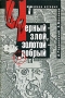 Черный - злой, золотой - добрый Серия: Тайная история инфо 13516n.