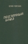 Подземный блюз Издательство: Альманах "Zero представляет", 1994 г Твердый переплет, 298 стр ISBN 0130-397-X Тираж: 5000 экз Формат: 60x88/16 (~150x210 мм) инфо 13520n.