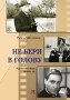 Не бери в голову Издательство: Спорт и культура-2000, 2009 г Мягкая обложка, 136 стр ISBN 978-5-901682-76-0 Тираж: 1000 экз Формат: 60x84/16 (~143х205 мм) инфо 13524n.