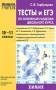 Тесты и ЕГЭ по основным разделам школьного курса Химия 10-11 классы Серия: Мастерская учителя инфо 13525n.