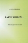 Так и живем (Опыты русской жизни) Издательство: Нестор, 2009 г Мягкая обложка, 180 стр ISBN 978-5-303-00359-0 Тираж: 500 экз Формат: 60x90/16 (~145х217 мм) инфо 13528n.