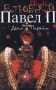 Павел II В 3 книгах Книга 2 День Пирайи Серия: Настоящее инфо 13536n.