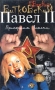 Павел II В 3 книгах Книга 3 Пригоршня власти Серия: Настоящее инфо 13537n.