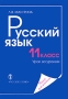 Русский язык 11 класс Урок за уроком Книга для учителя Издательство: Русское слово, 2003 г Мягкая обложка, 80 стр ISBN 5-94853-134-1 Тираж: 5000 экз Формат: 60x84/16 (~143х205 мм) инфо 13544n.