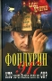Фондурин 917 Серия: Ремейк по-русски инфо 13546n.